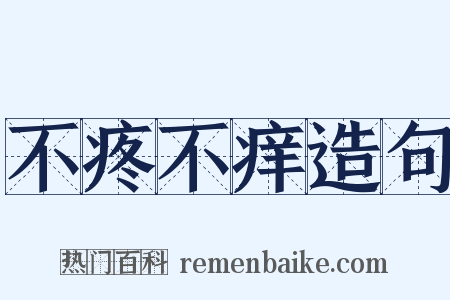 不疼不痒造句是什么意思的图片